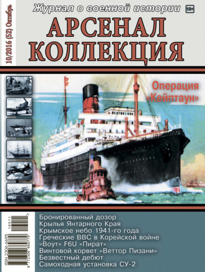 Арсенал-Коллекция № 10/2016 (52) Октябрь - Группа авторов