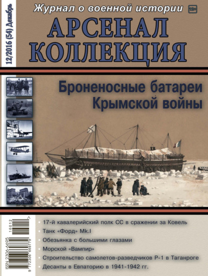 Арсенал-Коллекция № 12/2016 (54) Декабрь - Группа авторов