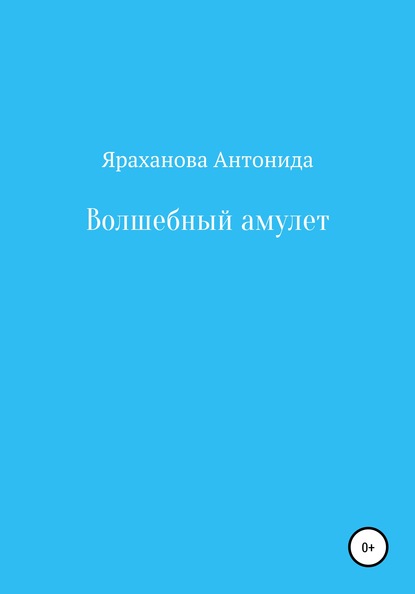 Волшебный амулет - Антонида Ринатовна Яраханова