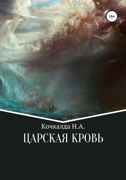 Жнец. Царская кровь — Николай Александрович Кочкалда