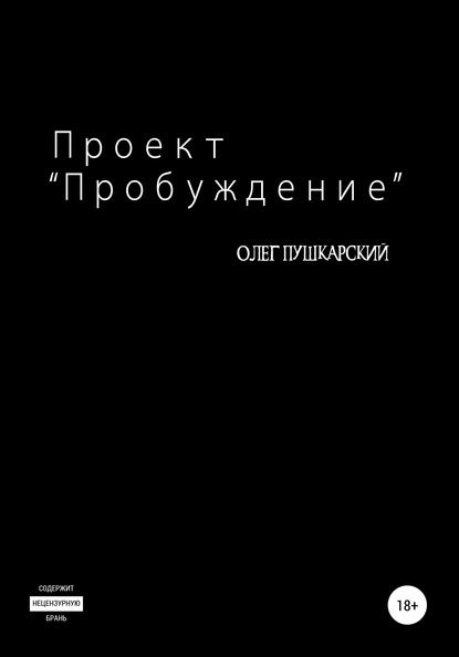 Проект «Пробуждение» — Олег Пушкарский