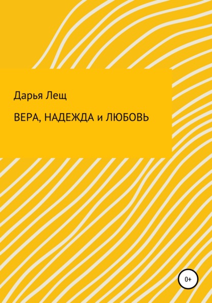 Вера, надежда и любовь - Дарья Викторовна Лещ