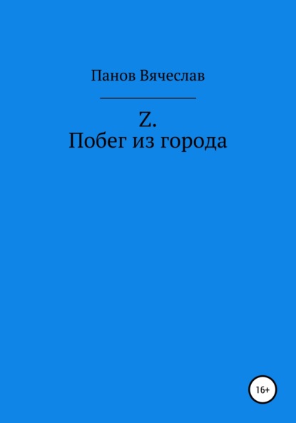 Z. Побег из города — Вячеслав Владимирович Панов