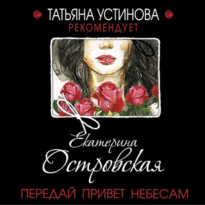 Передай привет небесам - Екатерина Островская