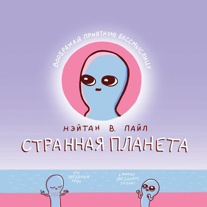 Странная планета - Нэйтан В. Пайл