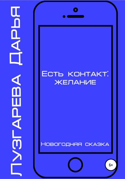 Есть контакт: желание - Дарья Лузгарева