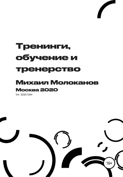 Тренинги, обучение и тренерство - Михаил Молоканов