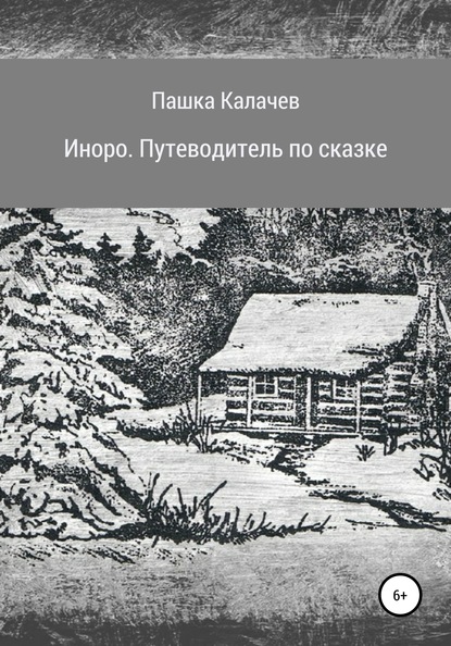 Иноро. Путеводитель по сказке - Павел Олегович Калачев