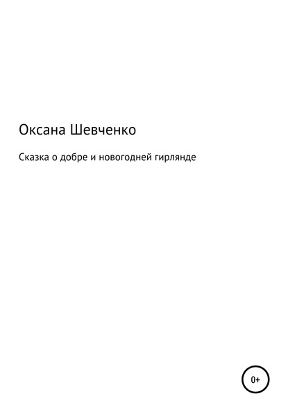 Сказка о добре и новогодней гирлянде - Оксана Владимировна Шевченко