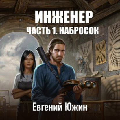 Инженер. Часть 1. Набросок — Евгений Южин