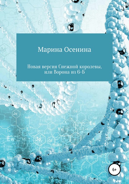 Новая версия Снежной королевы, или Ворона из шестого Б - Марина Осенина