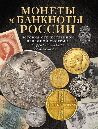 Монеты и банкноты России. История отечественной денежной системы в удивительных фактах - Игорь Ларин-Подольский