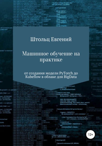 Машинное обучение на практике – от модели PyTorch до Kubeflow в облаке для BigData - Евгений Сергеевич Штольц