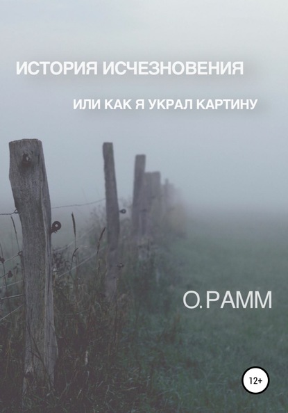 История Исчезновения. Или как я украл картину — О. Рамм