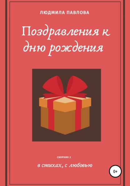 Поздравления к дню рождения. Второй сборник - Людмила Викторовна Павлова