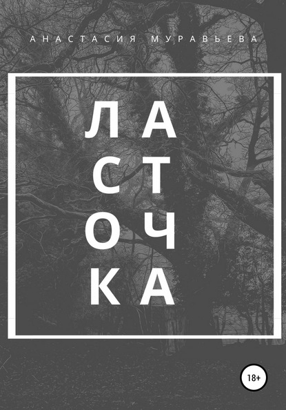 Ласточка - Анастасия Муравьева