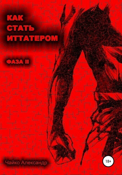 Как стать иттатером. Фаза 2 — Александр Викторович Чайко