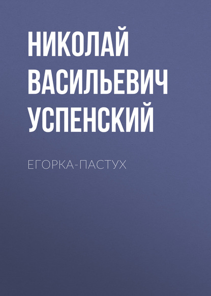 Егорка-пастух - Николай Васильевич Успенский