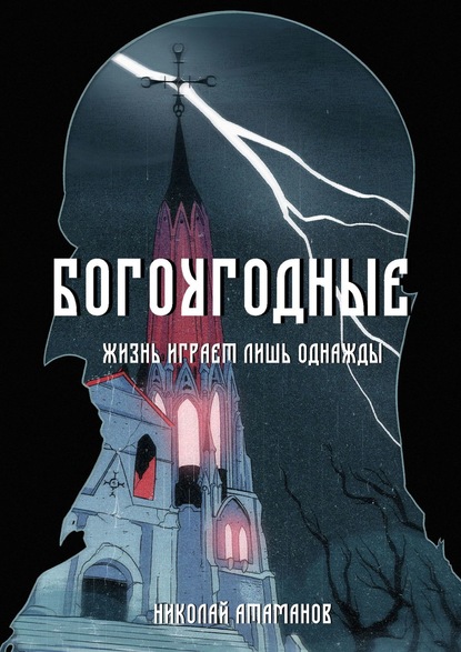 Богоугодные. Жизнь играет лишь однажды - Николай Атаманов