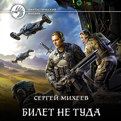 Билет не туда - Сергей Михеев