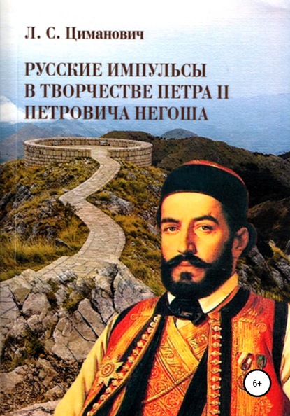 Русские импульсы в творчестве Петра II Петровича Негоша - Людмила Циманович