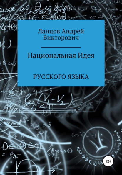 Национальная Идея Русского языка - Андрей Викторович Ланцов