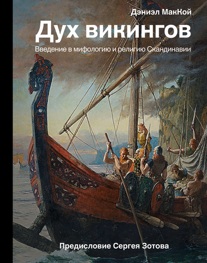 Дух викингов. Введение в мифологию и религию Скандинавии — Дэниэл МакКой