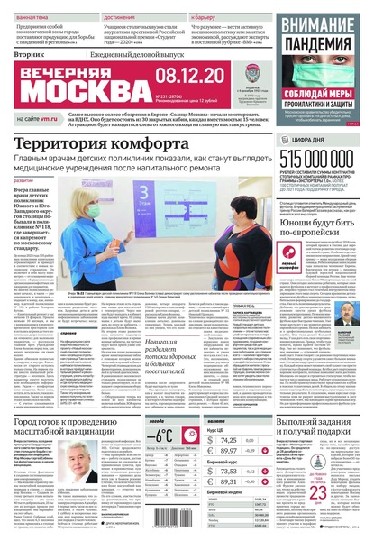 Вечерняя Москва 231-2020 — Редакция газеты Вечерняя Москва