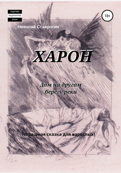 Харон. Дом на другом берегу реки. Страшная сказка для взрослых - Николай Ставрогин