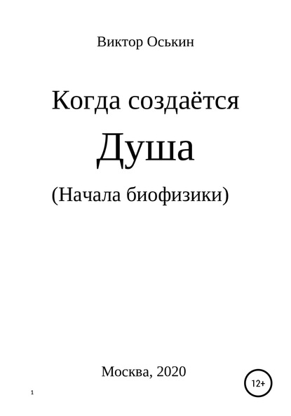 Когда создаётся душа. Начала биофизики - Виктор Васильевич Оськин