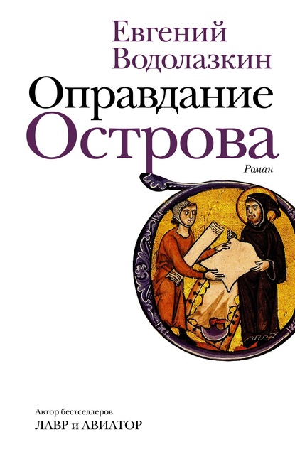 Оправдание Острова — Евгений Водолазкин