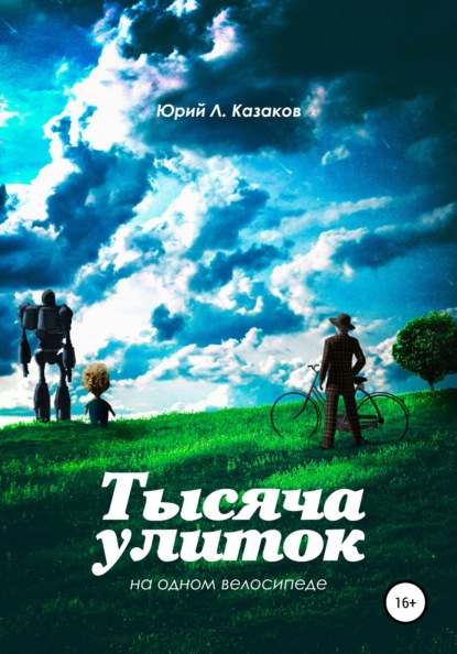 Тысяча улиток на одном велосипеде. Сборник рассказов - Юрий Л. Казаков