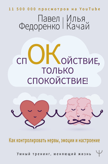 Спокойствие, только спокойствие! Как контролировать нервы, эмоции и настроение - Павел Федоренко