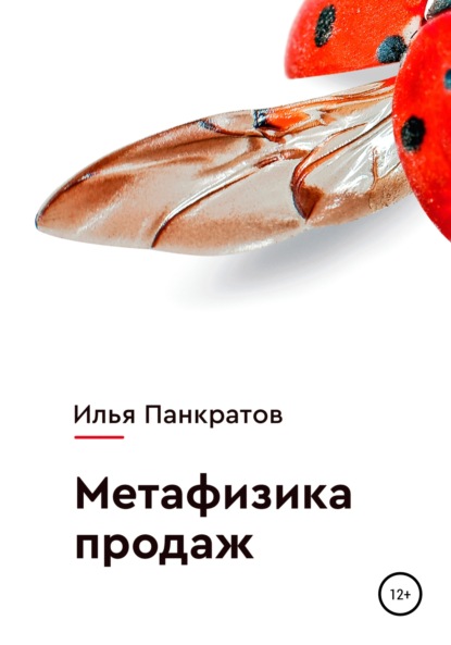 Метафизика продаж - Илья Панкратов