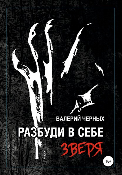 Разбуди в себе зверя - Валерий Черных