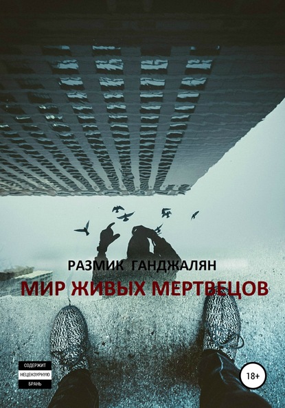 Мир живых мертвецов - Ганджалян Размик