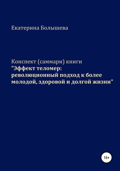 Конспект (саммари) книги «Эффект теломер: революционный подход к более молодой, здоровой и долгой жизни» - Екатерина Болышева