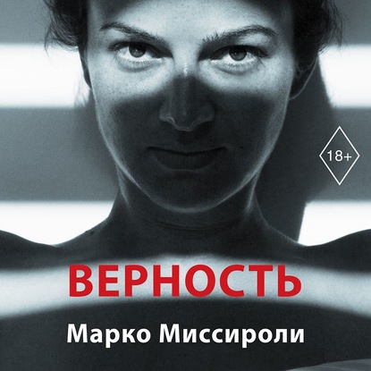 Верность - Марко Миссироли