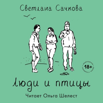 Люди и птицы - Светлана Сачкова