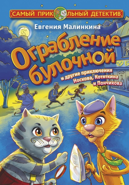 Ограбление булочной и другие приключения Носкова, Котяткина и Пончикова — Евгения Малинкина