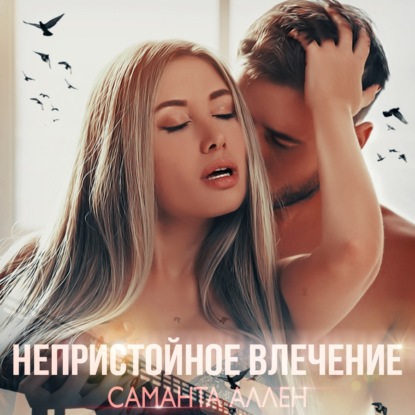 Непристойное влечение — Саманта Аллен