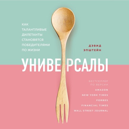 Универсалы. Как талантливые дилетанты становятся победителями по жизни - Дэвид Эпштейн