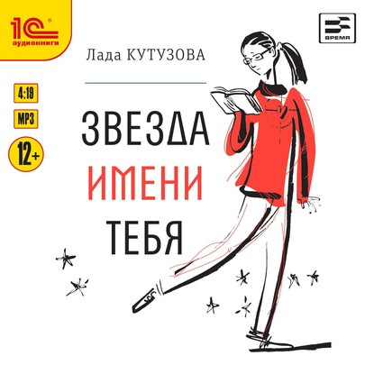 Звезда имени тебя - Лада Кутузова