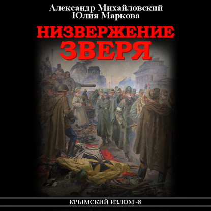 Низвержение Зверя — Александр Михайловский