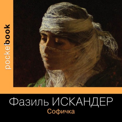 Софичка — Фазиль Искандер