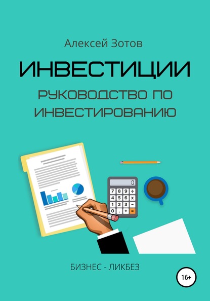 Инвестиции. Руководство по инвестированию - Алексей Зотов