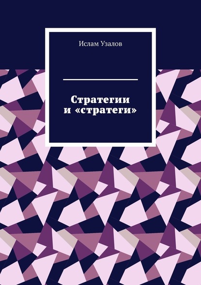 Стратегии и «стратеги» - Ислам Узалов