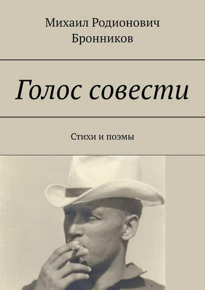 Голос совести. Стихи и поэмы - Михаил Родионович Бронников