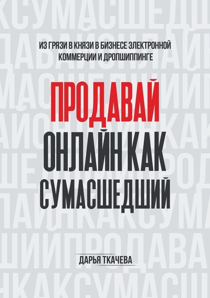 ПРОДАВАЙ ОНЛАЙН КАК СУМАСШЕДШИЙ - Дарья Ткачева