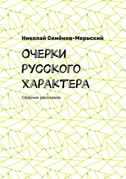 Очерки русского характера. Сборник рассказов — Николай Семёнов-Мерьский